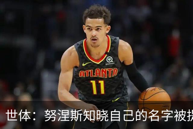 世体：努涅斯知晓自己的名字被提及，他正在等待巴萨的消息