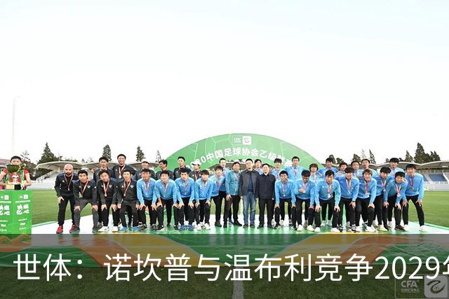 世体：诺坎普与温布利竞争2029年欧冠决赛承办权