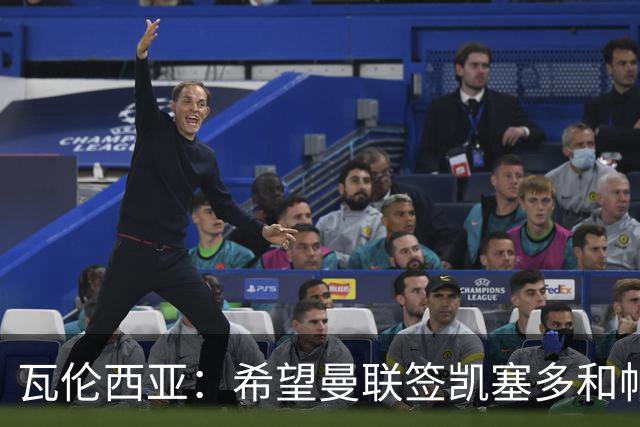 瓦伦西亚：希望曼联签凯塞多和帕乔，他们能在球队效力十年