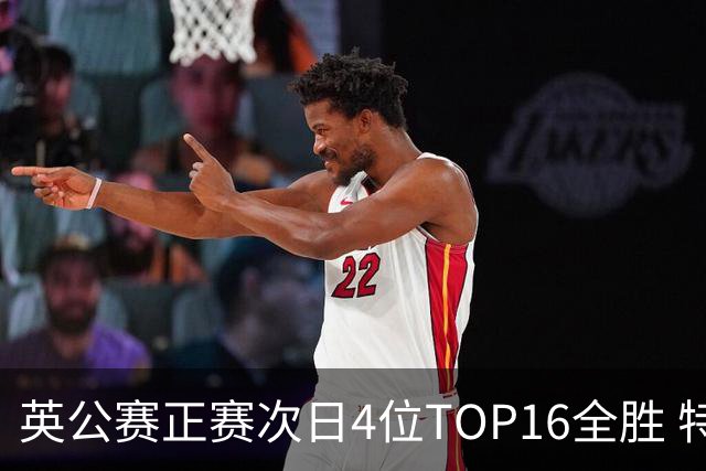 英公赛正赛次日4位TOP16全胜 特鲁姆普艾伦进32强