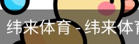 纬来体育